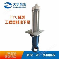 FYU耐腐蚀工程塑料液下泵 耐腐耐磨液下泵 型号 热门定制