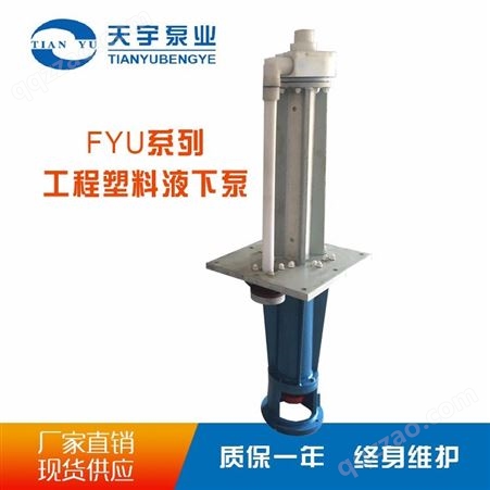 FYU耐腐蚀工程塑料液下泵 耐腐耐磨液下泵 型号 热门定制