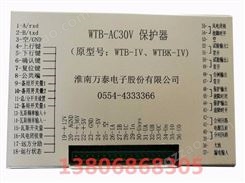淮南万泰电子WTB-AC30V微机保护测控器WTB-IV 、WTBK-IV矿用保护器