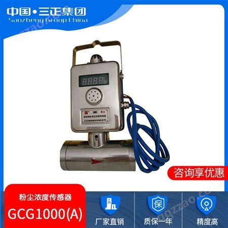 三正集团 GCG1000(A) 静电粉尘浓度传感器 交流耦合式电荷感应 粉尘浓度检测 