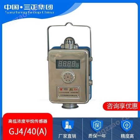 GJ4/40(A) 煤矿用高低浓度甲烷传感器 传感器 甲烷浓度检测传感器