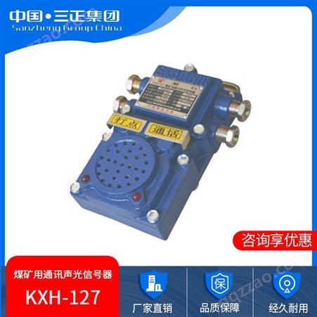 KXH-127煤矿用通讯声光信号器 矿用隔爆兼本安型通讯声光信号器 本安型通讯声光信号器