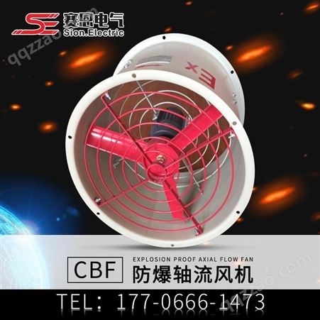 赛恩电气 CBF300低噪音防爆轴流风机220V380V工业排气扇