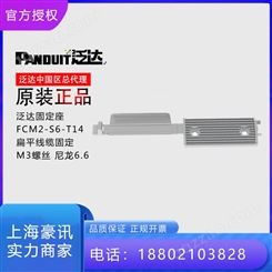 泛达固定座 FCM2-S6-T14扁平线缆固定 M3螺丝 尼龙6.6 中国区总代理