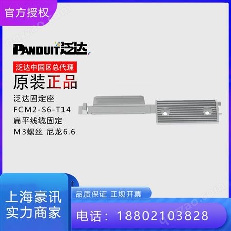 FCM2-S6-T14泛达固定座 FCM2-S6-T14扁平线缆固定 M3螺丝 尼龙6.6 中国区总代理