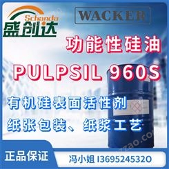 WACKER 瓦克功能性硅油 PULPSIL 960S有机硅表面活性剂 纸张包装 纸浆工艺