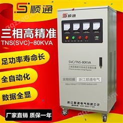 三团稳压器TNS/SVC-80KVA 80KW 三相全自动交流稳压器电源
