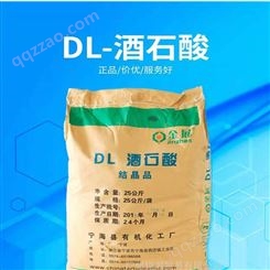 经销 DL - 酒石酸 酸味剂 膨松剂 食品级 酒石酸 结晶品