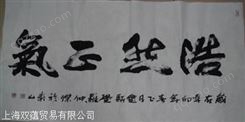 上海书法字画回收名人字画长期收购