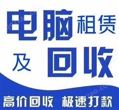 重庆学校电脑回收 重庆单位电脑回收 重庆公司电脑回收 重庆回收公司