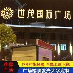 广东专业制作发光字厂家 户外大型LED发光字工厂 雅星广告制作有限公司