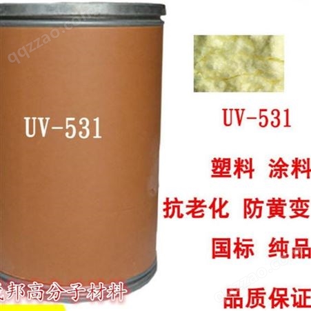 抗紫外线吸收剂uv-531 塑料油漆涂料抗老化防晒 耐黄变光 uv531
