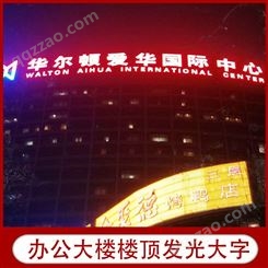 广州做发光字厂家 酒店办公大楼户外大型楼顶发光字 广东广告发光字厂家制作