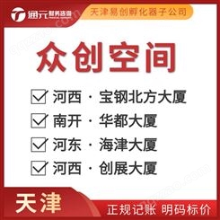 天津注册公司 进出口贸易 跨区迁址 财务记账报税