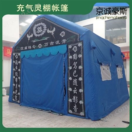 荆门市 京诚豪斯 充气 白事专用帐篷 闭气型灵棚 充气灵棚 白事充气帐篷