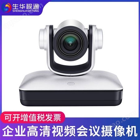 生华视通SH-HD701U 高清视频会议摄像机 会议摄像头USB免驱视频会议系统设备20倍变焦镜头