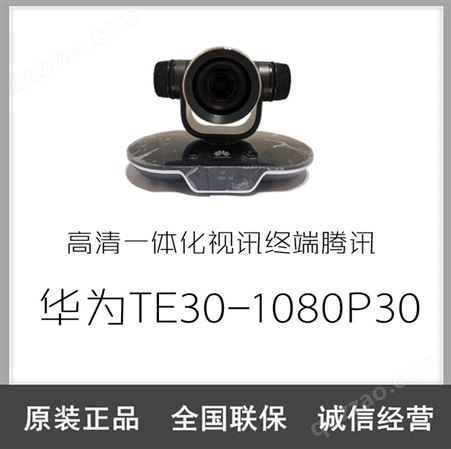 华为会议终端TE301080P高清一体化视讯终端腾讯