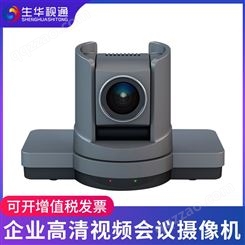 生华视通SH-HD930高清视频会议摄像机30倍变焦会议摄像头HDMI SDI多接口视频会议系统设备