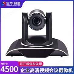 生华视通SH-HD950A视频会议摄像头高清会议摄像机双师课堂设备20倍USB+HDMI+网口
