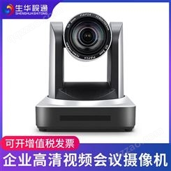 生华视通SH-HD510A视频会议摄像头HDMI SDI高清会议摄像机广角双师课堂远程视频会议系统
