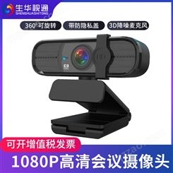 生华视通SH-C950L 高清音视频会议摄像头夹挂式会议摄像机视频会议降噪麦克风USB免驱自带防窥盖