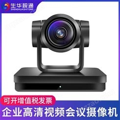 生华视通SH-HD570视频会议摄像机高清HDMI会议摄像头USB免驱/SDI视频会议系统设备30倍