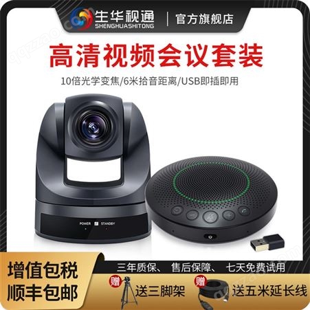 生华视通SH-HD10W 高清视频会议摄像头M12S无线全向麦克风 3倍USB会议摄像机系统设备