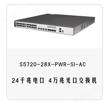 华为S5720-28X-PWR-SI-AC24电4千兆Combo光4个万兆POE供电交换机