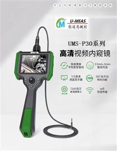 UMS-P30-0615Z高清工业视频内窥镜 光纤导光