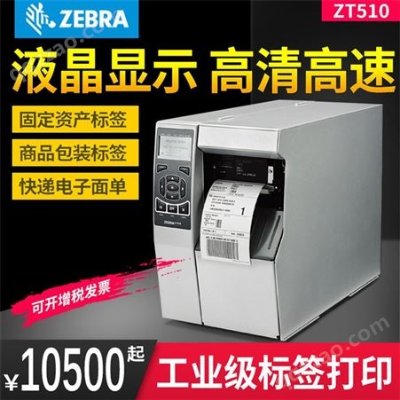 厂家供应 斑马ZT510 斑马打印机  高性能 增强型 条码列印机 物流标签