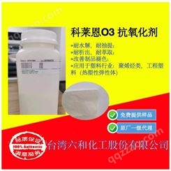 科莱恩O3 抗氧化剂 Clariant Hostanox O3 powder 耐萃取 耐析出