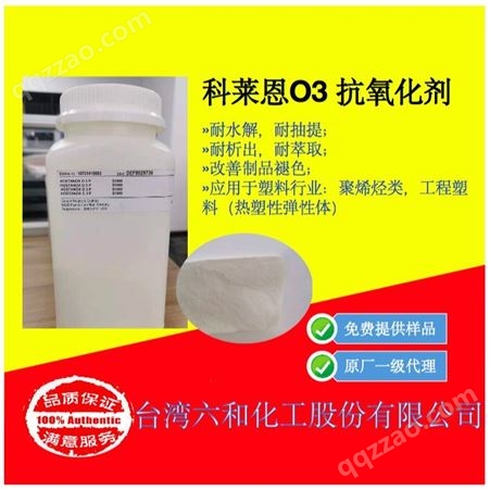 科莱恩O3 抗氧化剂 Clariant Hostanox O3 powder 耐萃取 耐析出