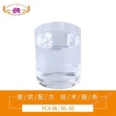化妆品保湿因子NL-50烷酮羧酸钠PCA－Na  28874-51-3