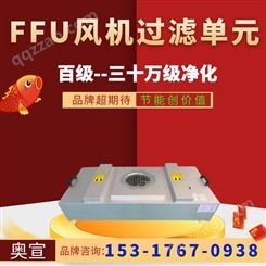 上海奥宣ffu厂家 ffu净化车间 FFU价格 ffu 过滤器 FFU风机净化单元