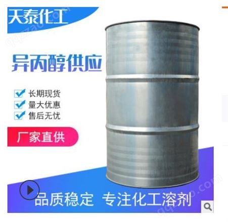 南京 扬州化工  异丙醇  IPA  油墨稀释  电子清洗