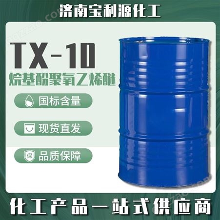 TX-10 乳化剂 壬基酚聚氧乙烯醚 表面活性剂 净化剂