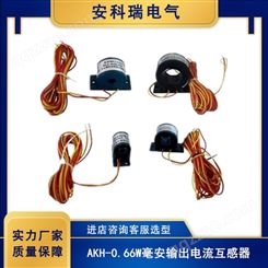 安科瑞列头柜配套毫安级微型电流互感器AKH-0.66/W-9A 50A/50mA