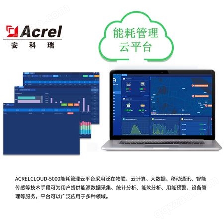 安科瑞能耗在线监测系统AcrelCloud-5000 企业能源管理平台