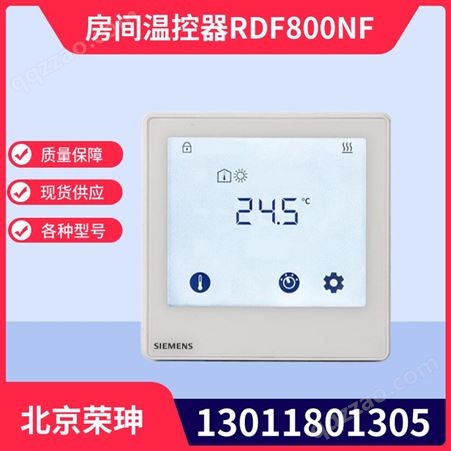西门子Siemens触摸式房间温控器RDF800温度控制面板空调调节温度