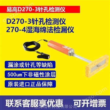 D270D270-3针孔检测仪英国易高 Elcometer270-4湿海绵法检漏仪低电压