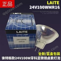 LAITE徕特24V100W牙科设备显微镜卤素灯杯GX5.3针脚MR16卤坞灯杯