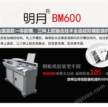 明月BM600P全自动双模胶装机 明月胶装机山西总代理 太原胶装机