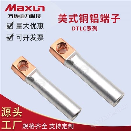 【万协】美式铜铝接线压接端子插拔头铜鼻子 DTLC/DTC系列