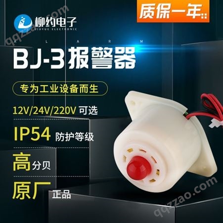 柳约BJ-3 12v24v220v可选 工作台流水线电气设备  蜂鸣器报警器