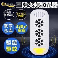 DigiMax中国台湾进口商用超声波驱鼠器电子灭鼠器防蟑螂蚊虫器