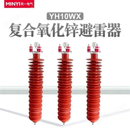 高压线路型110kv氧化锌避雷器 YH10WX-108-281 户外硅橡胶防雷器