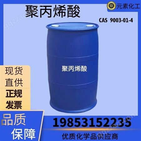 聚丙烯酸工业级现货 30% 阻垢剂 水处理剂 9003-01-4