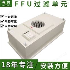 海兴泰州ffu空气净化器，净化单元 ffu层流罩 ffu厂家