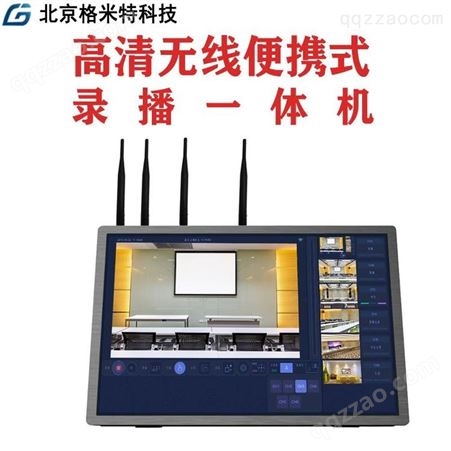 无线便携式录播-无线移动录播-教室视频录制系统